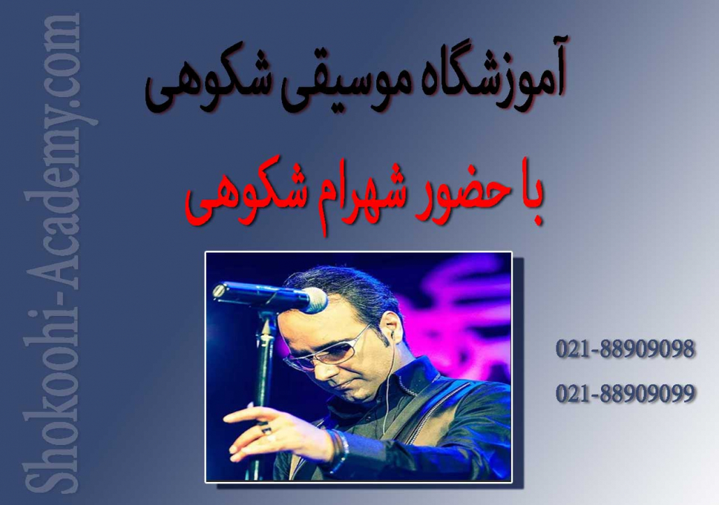 آموزشگاه-موسیقی-شهرام-شکوهی-بهترین-در-شهرک-غرب-تهران