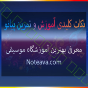 نکات-کلیدی-آموزش-و-تمرین-پیانو-آموزشگاه-موسیقی-شمال-غرب-شرق-مرکز-جنوب-ثبت-نام-کلاس