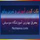 نکات-کلیدی-آموزش-و-تمرین-پیانو-آموزشگاه-موسیقی-شمال-غرب-شرق-مرکز-جنوب-ثبت-نام-کلاس