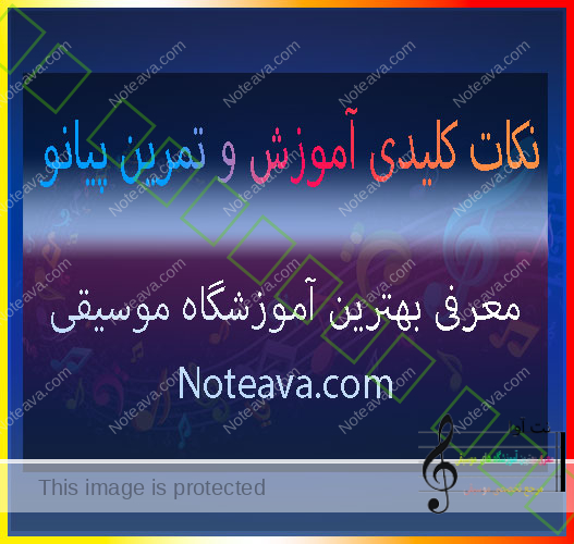نکات-کلیدی-آموزش-و-تمرین-پیانو-آموزشگاه-موسیقی-شمال-غرب-شرق-مرکز-جنوب-ثبت-نام-کلاس