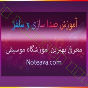 آموزش-صدا-سازی-و-سلفژ-ثبت-نام-کلاس-آموزشگاه-موسیقی-شمال-غرب-شرق-مرکز-جنوب-تهران