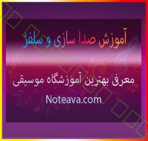 آموزش-صدا-سازی-و-سلفژ-ثبت-نام-کلاس-آموزشگاه-موسیقی-شمال-غرب-شرق-مرکز-جنوب-تهران