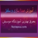 آموزش-صدا-سازی-و-سلفژ-ثبت-نام-کلاس-آموزشگاه-موسیقی-شمال-غرب-شرق-مرکز-جنوب-تهران