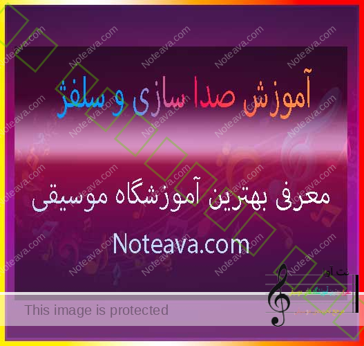 آموزش-صدا-سازی-و-سلفژ-ثبت-نام-کلاس-آموزشگاه-موسیقی-شمال-غرب-شرق-مرکز-جنوب-تهران