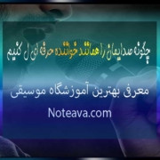 چگونه-صدایمان-را-به-خواننده-حرفه-ای-تبدیل-کنیم-همانند-آموزش-آواز-تمرین-صدا-آموزشگاه-موسیقی-ثبت-نام-کلاس