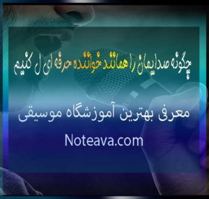 چگونه-صدایمان-را-به-خواننده-حرفه-ای-تبدیل-کنیم-همانند-آموزش-آواز-تمرین-صدا-آموزشگاه-موسیقی-ثبت-نام-کلاس