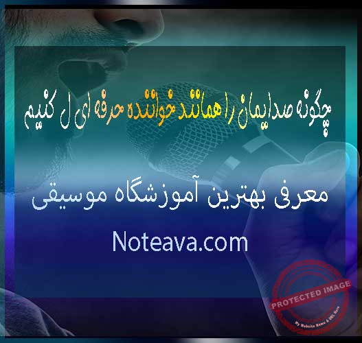 چگونه-صدایمان-را-به-خواننده-حرفه-ای-تبدیل-کنیم-همانند-آموزش-آواز-تمرین-صدا-آموزشگاه-موسیقی-ثبت-نام-کلاس
