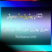 انتخاب-بهترین-ساز-موسیقی-معرفی-بهترین-آموزشگاه-موسیقی-در-تهران