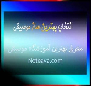 انتخاب-بهترین-ساز-موسیقی-معرفی-بهترین-آموزشگاه-موسیقی-در-تهران