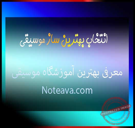 انتخاب-بهترین-ساز-موسیقی-معرفی-بهترین-آموزشگاه-موسیقی-در-تهران