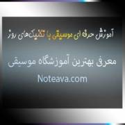 آموزش-حرفه‌-ای-موسیقی-با-تکنیک‌های-روز-در-بهترین-آموزشگاه-موسیقی-ثبت-نام-کلاس