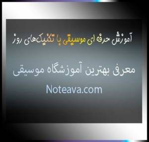 آموزش-حرفه‌-ای-موسیقی-با-تکنیک‌های-روز-در-بهترین-آموزشگاه-موسیقی-ثبت-نام-کلاس