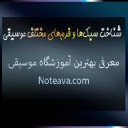 شناخت-سبک‌ها-و-فرم‌های-مختلف-موسیقی-ثبت-نام-کلاس-بهترین-آموزشگاه-شمال-غرب-شرق-تهران