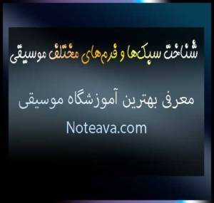 شناخت-سبک‌ها-و-فرم‌های-مختلف-موسیقی-ثبت-نام-کلاس-بهترین-آموزشگاه-شمال-غرب-شرق-تهران