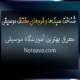 شناخت-سبک‌ها-و-فرم‌های-مختلف-موسیقی-ثبت-نام-کلاس-بهترین-آموزشگاه-شمال-غرب-شرق-تهران