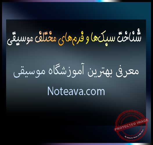 شناخت-سبک‌ها-و-فرم‌های-مختلف-موسیقی-ثبت-نام-کلاس-بهترین-آموزشگاه-شمال-غرب-شرق-تهران
