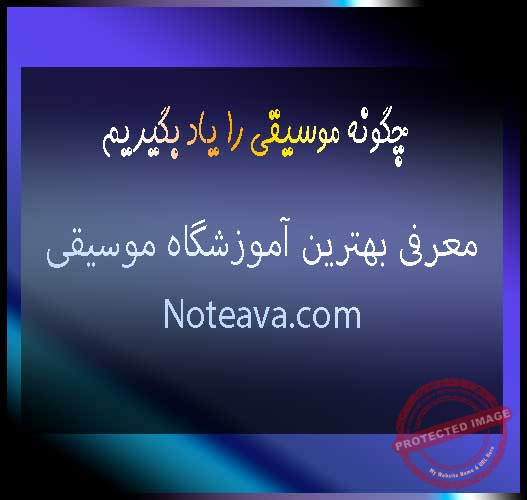 چگونه-موسیقی-را-یاد-بگیریم-ثبت-نام-کلاس--آموزشگاه-شمال-غرب-شرق-تهران