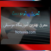 تمرین-پیانو-دو-دست-بهترین-آموزشگاه-موسیقی-در-شرق-غرب-شمال-مرکز-و-جنوب-ترهان-ثبت-نام-کلاس