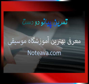 تمرین-پیانو-دو-دست-بهترین-آموزشگاه-موسیقی-در-شرق-غرب-شمال-مرکز-و-جنوب-ترهان-ثبت-نام-کلاس