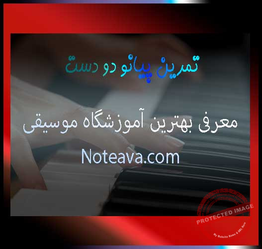 تمرین-پیانو-دو-دست-بهترین-آموزشگاه-موسیقی-در-شرق-غرب-شمال-مرکز-و-جنوب-ترهان-ثبت-نام-کلاس