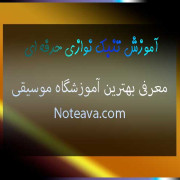 آموزش-تنبک-نوازی-حرفه-ای-در-بهترین-آموزشگاه-موسیقی-شرق-غرب-شمال-مرکز-جنوب-ثبت-نام-کلاس-استاد-حرفه-ای