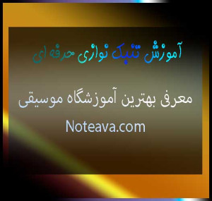 آموزش-تنبک-نوازی-حرفه-ای-در-بهترین-آموزشگاه-موسیقی-شرق-غرب-شمال-مرکز-جنوب-ثبت-نام-کلاس-استاد-حرفه-ای