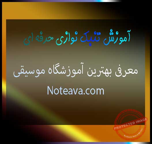 آموزش-تنبک-نوازی-حرفه-ای-در-بهترین-آموزشگاه-موسیقی-شرق-غرب-شمال-مرکز-جنوب-ثبت-نام-کلاس-استاد-حرفه-ای