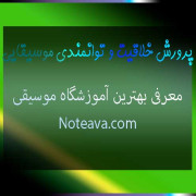 پرورش-خلاقیت-و-توانمندی-موسیقایی-ثبت-نام-کلاس-بهترین-آموزشگاه-موسیقی پرورش-خلاقیت-و-توانمندی-موسیقایی-ثبت-نام-کلاس-بهترین-آموزشگاه-موسیقی