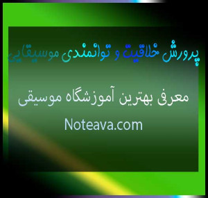 پرورش-خلاقیت-و-توانمندی-موسیقایی-ثبت-نام-کلاس-بهترین-آموزشگاه-موسیقی